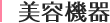 美容機器
