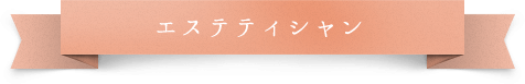 エステティシャン