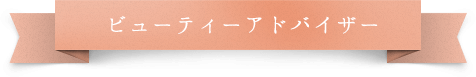 ビューティーアドバイザー（美容部員）