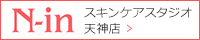 N-in スキンケアスタジオ天神店