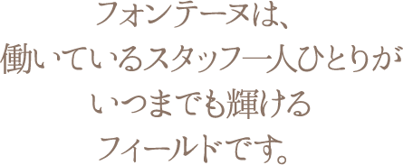 「日本一の笑顔とありがとうが溢れるサロン」は働いているスタッフ一人ひとりがいつまでも成長できるフィールドです。