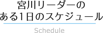 宮川のある１日のスケジュール