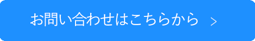 お問い合わせはこちら