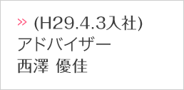 (H29.4.3入社) アドバイザー 西澤 優佳