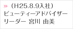 （Ｈ25.8.9入社）ビューティーアドバイザー宮川 由美