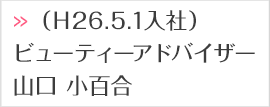 （Ｈ26.5.1入社）ビューティーアドバイザー山口 小百合