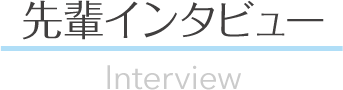 先輩インタビュー