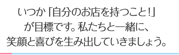 喜びや悲しみを分かち合える仲間の存在と、 お客様からいただく「ありがとう」の 声にいつも支えられています。