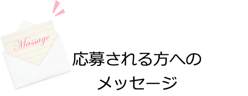 応募される方へのメッセージ