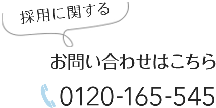 採用に関するお問い合わせはこちら