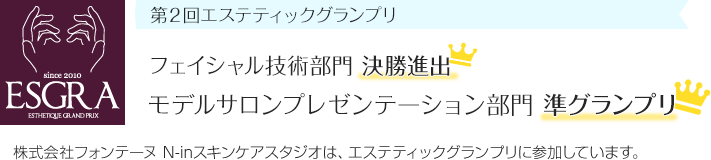 株式会社フォンテーヌ　エヌインスキンケアスタジオはエステティックグランプリに参加しています