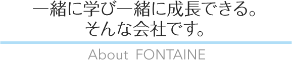 いつまでも成長できる。そんな会社です。