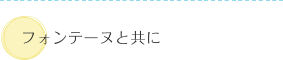 ティグレと共に